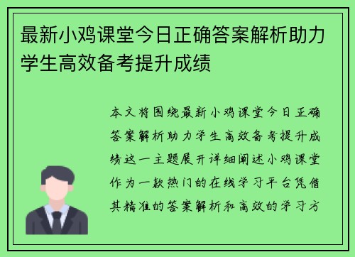 最新小鸡课堂今日正确答案解析助力学生高效备考提升成绩