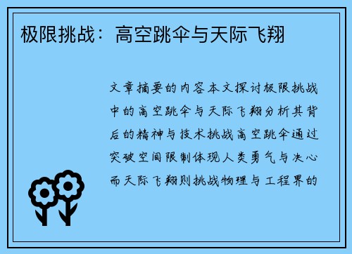 极限挑战：高空跳伞与天际飞翔