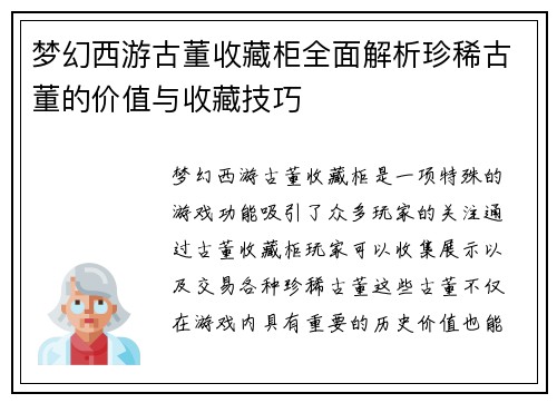 梦幻西游古董收藏柜全面解析珍稀古董的价值与收藏技巧