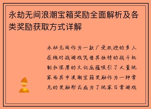 永劫无间浪潮宝箱奖励全面解析及各类奖励获取方式详解