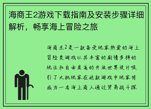 海商王2游戏下载指南及安装步骤详细解析，畅享海上冒险之旅