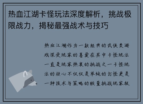 热血江湖卡怪玩法深度解析，挑战极限战力，揭秘最强战术与技巧