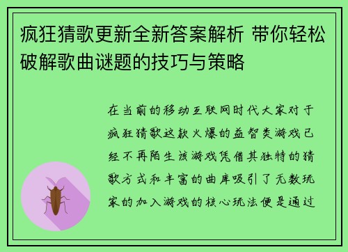 疯狂猜歌更新全新答案解析 带你轻松破解歌曲谜题的技巧与策略