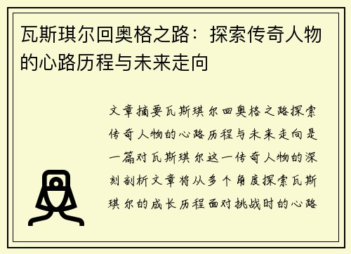 瓦斯琪尔回奥格之路：探索传奇人物的心路历程与未来走向