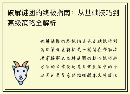 破解谜团的终极指南：从基础技巧到高级策略全解析