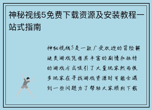神秘视线5免费下载资源及安装教程一站式指南