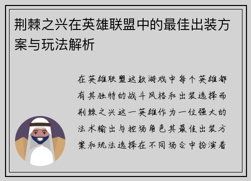 荆棘之兴在英雄联盟中的最佳出装方案与玩法解析
