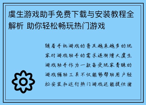 虞生游戏助手免费下载与安装教程全解析 助你轻松畅玩热门游戏
