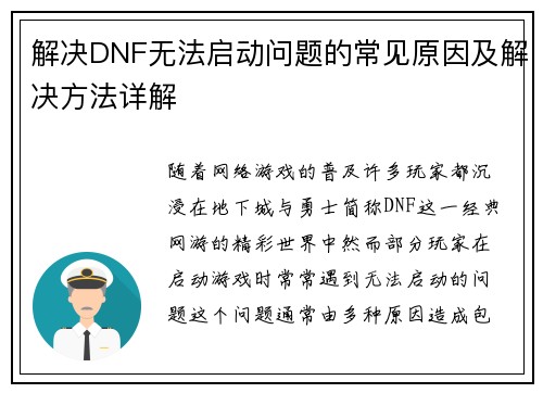 解决DNF无法启动问题的常见原因及解决方法详解