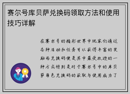 赛尔号库贝萨兑换码领取方法和使用技巧详解