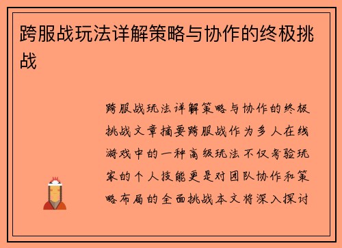 跨服战玩法详解策略与协作的终极挑战