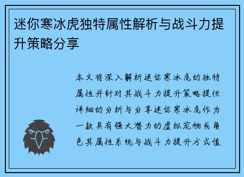 迷你寒冰虎独特属性解析与战斗力提升策略分享 迷你寒冰虎独特属性解析与战斗力提升策略分享