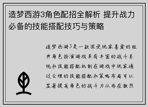 造梦西游3角色配招全解析 提升战力必备的技能搭配技巧与策略