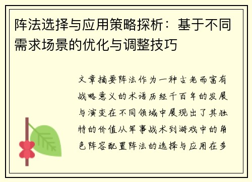 阵法选择与应用策略探析:基于不同需求场景的优化与调整技巧 阵法选择与应用策略探析:基于不同需求场景的优化与调整技巧