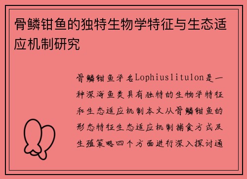 骨鳞钳鱼的独特生物学特征与生态适应机制研究 骨鳞钳鱼的独特生物学特征与生态适应机制研究