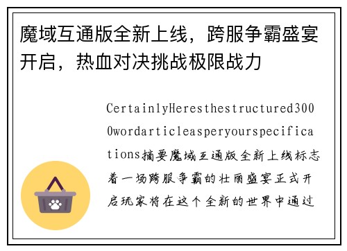 魔域互通版全新上线，跨服争霸盛宴开启，热血对决挑战极限战力