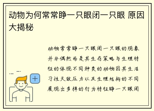 动物为何常常睁一只眼闭一只眼 原因大揭秘