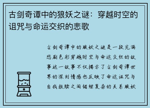 古剑奇谭中的狼妖之谜:穿越时空的诅咒与命运交织的悲歌 古剑奇谭中的狼妖之谜:穿越时空的诅咒与命运交织的悲歌