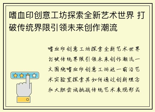 嗜血印创意工坊探索全新艺术世界 打破传统界限引领未来创作潮流 嗜血印创意工坊探索全新艺术世界 打破传统界限引领未来创作潮流