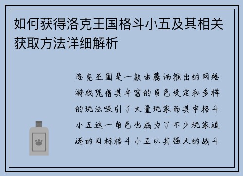 如何获得洛克王国格斗小五及其相关获取方法详细解析 如何获得洛克王国格斗小五及其相关获取方法详细解析