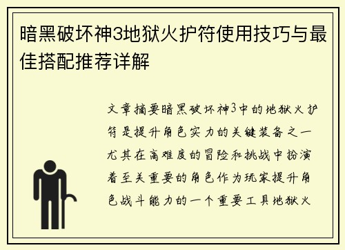 暗黑破坏神3地狱火护符使用技巧与最佳搭配推荐详解 暗黑破坏神3地狱火护符使用技巧与最佳搭配推荐详解