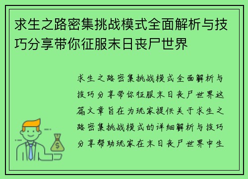 求生之路密集挑战模式全面解析与技巧分享带你征服末日丧尸世界