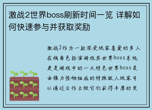 激战2世界boss刷新时间一览 详解如何快速参与并获取奖励