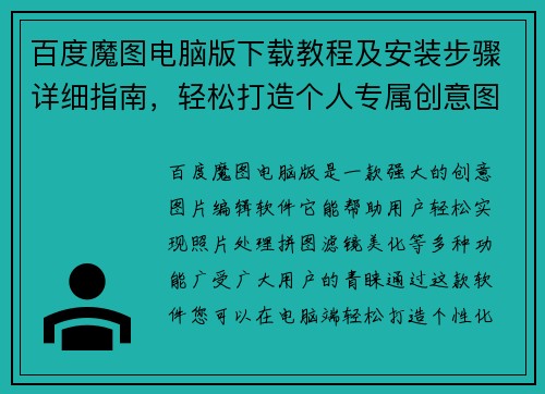 百度魔图电脑版下载教程及安装步骤详细指南，轻松打造个人专属创意图片