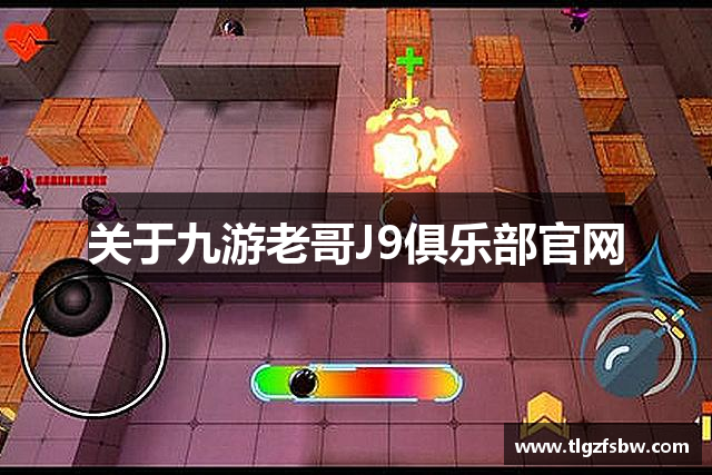 关于九游老哥J9俱乐部官网
